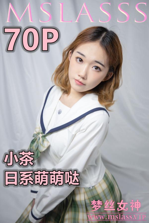 [梦丝女神MSLASS]  小茶 日系萌萌哒